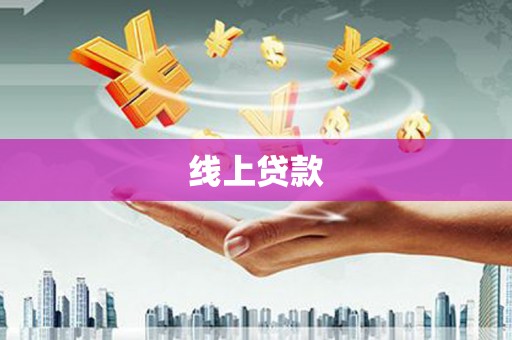 光明新区线上贷款
