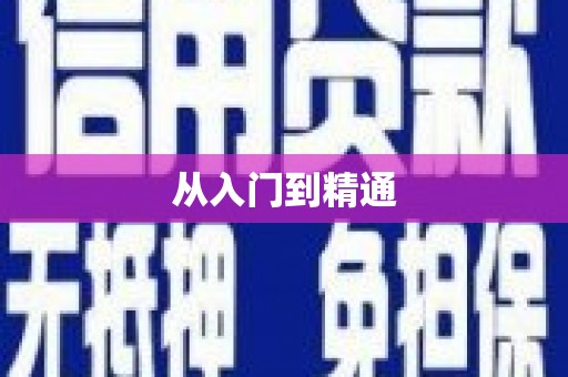 光明新区从入门到精通
