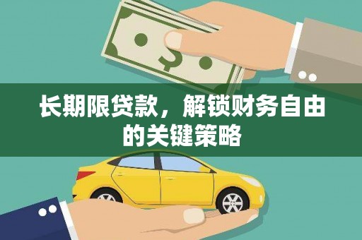 光明新区长期限贷款，解锁财务自由的关键策略
