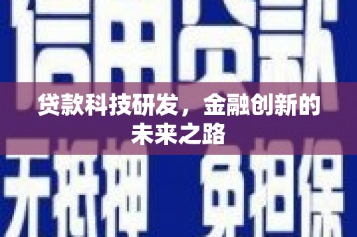 光明新区贷款科技研发，金融创新的未来之路