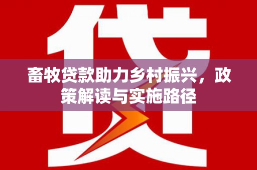 光明新区畜牧贷款助力乡村振兴，政策解读与实施路径