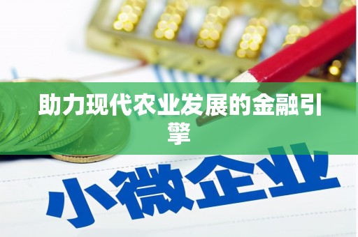 光明新区助力现代农业发展的金融引擎