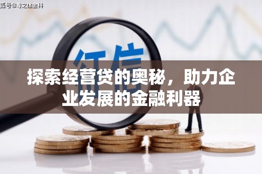 光明新区探索经营贷的奥秘，助力企业发展的金融利器