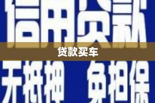 光明新区贷款买车