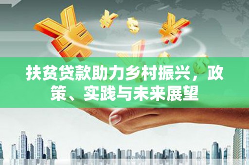 光明新区扶贫贷款助力乡村振兴，政策、实践与未来展望