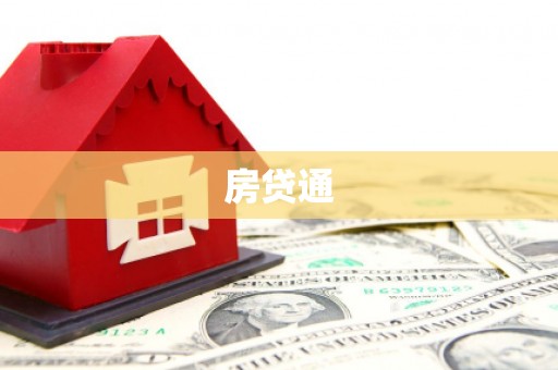 光明新区房贷通
