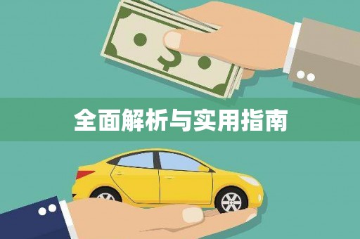 光明新区全面解析与实用指南