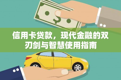 光明新区信用卡贷款，现代金融的双刃剑与智慧使用指南