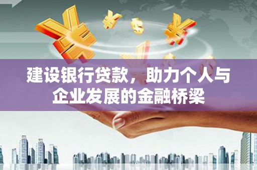 光明新区建设银行贷款，助力个人与企业发展的金融桥梁