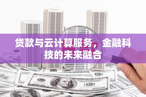 光明新区贷款与云计算服务，金融科技的未来融合