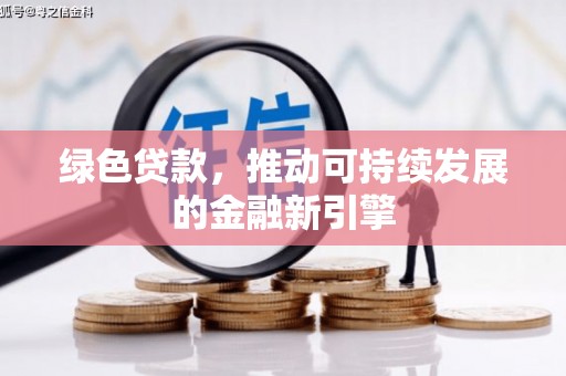 光明新区绿色贷款，推动可持续发展的金融新引擎