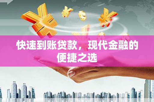 光明新区快速到账贷款，现代金融的便捷之选