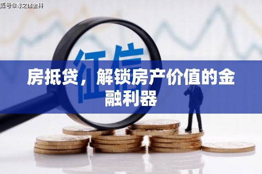 光明新区房抵贷，解锁房产价值的金融利器