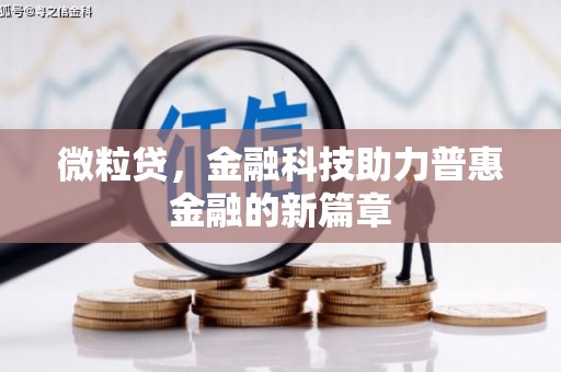 光明新区微粒贷，金融科技助力普惠金融的新篇章