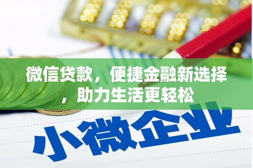 光明新区微信贷款，便捷金融新选择，助力生活更轻松
