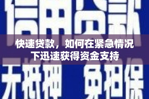 光明新区快速贷款，如何在紧急情况下迅速获得资金支持