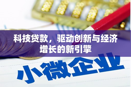光明新区科技贷款，驱动创新与经济增长的新引擎