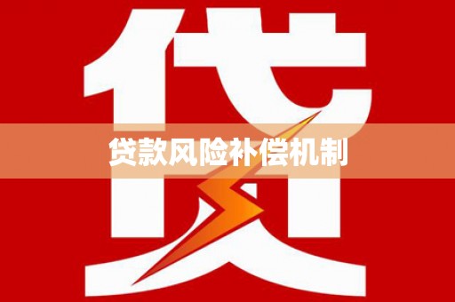光明新区贷款风险补偿机制