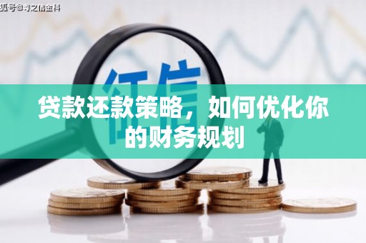 光明新区贷款还款策略，如何优化你的财务规划