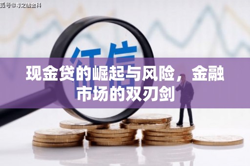 光明新区现金贷的崛起与风险，金融市场的双刃剑