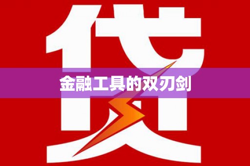 光明新区金融工具的双刃剑