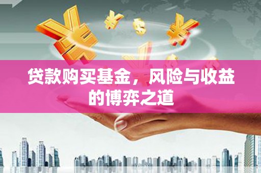 光明新区贷款购买基金，风险与收益的博弈之道