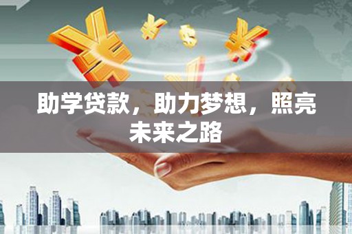 光明新区助学贷款，助力梦想，照亮未来之路