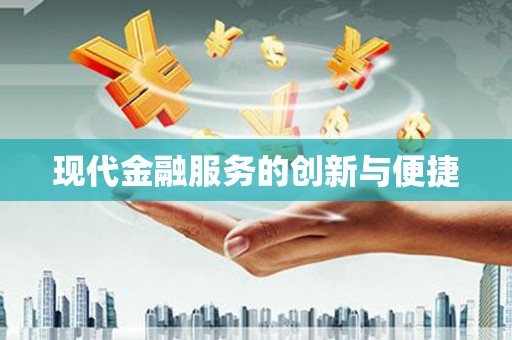 光明新区现代金融服务的创新与便捷