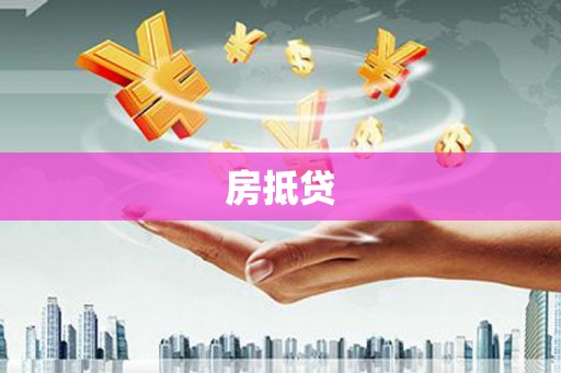 光明新区房抵贷