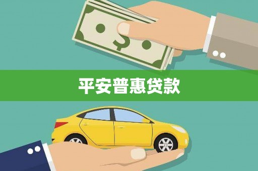 光明新区平安普惠贷款