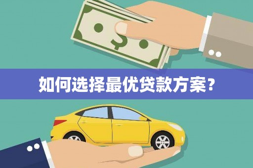 光明新区如何选择最优贷款方案？