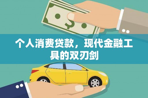 光明新区个人消费贷款，现代金融工具的双刃剑