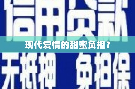 光明新区现代爱情的甜蜜负担？