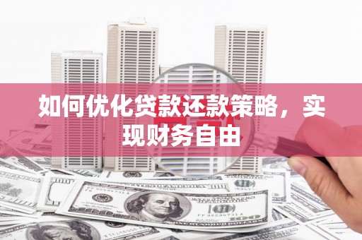 光明新区如何优化贷款还款策略，实现财务自由