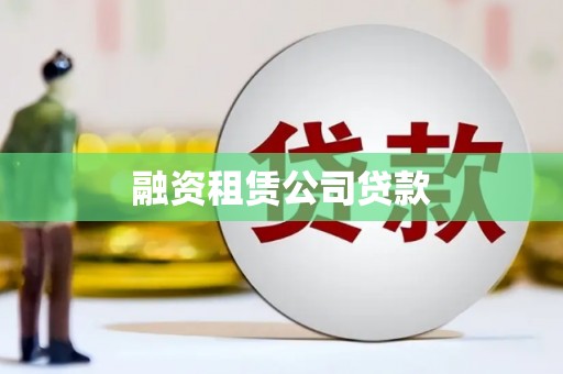 光明新区融资租赁公司贷款