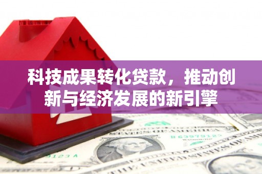 光明新区科技成果转化贷款，推动创新与经济发展的新引擎