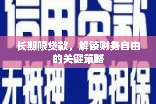 光明新区长期限贷款，解锁财务自由的关键策略