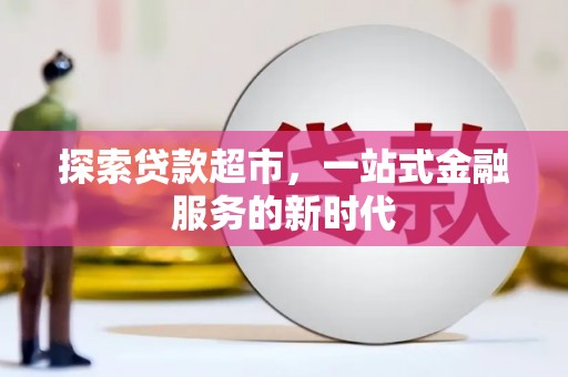 光明新区探索贷款超市，一站式金融服务的新时代