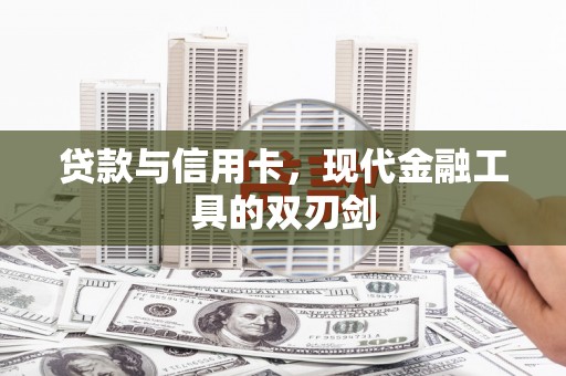 光明新区贷款与信用卡，现代金融工具的双刃剑