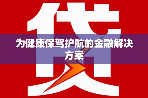 光明新区为健康保驾护航的金融解决方案
