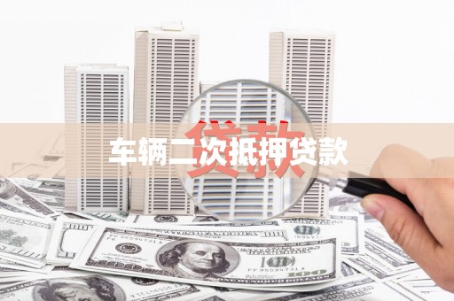 光明新区车辆二次抵押贷款