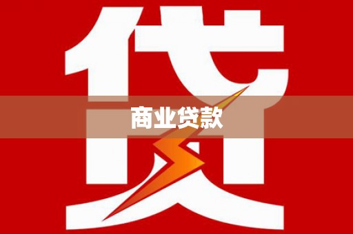 光明新区商业贷款