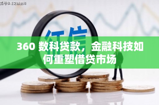光明新区360 数科贷款，金融科技如何重塑借贷市场