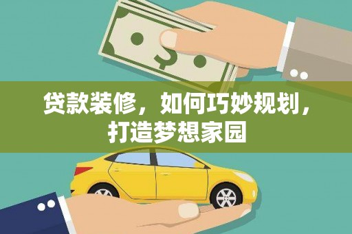 光明新区贷款装修，如何巧妙规划，打造梦想家园