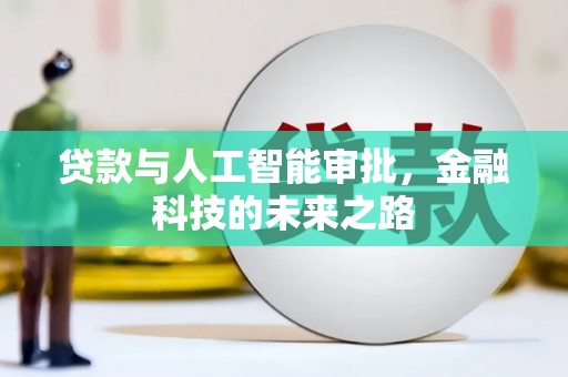 光明新区贷款与人工智能审批，金融科技的未来之路