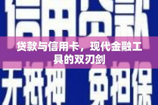 光明新区贷款与信用卡，现代金融工具的双刃剑