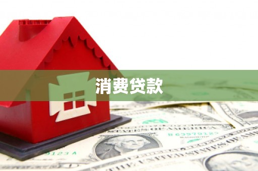 光明新区消费贷款