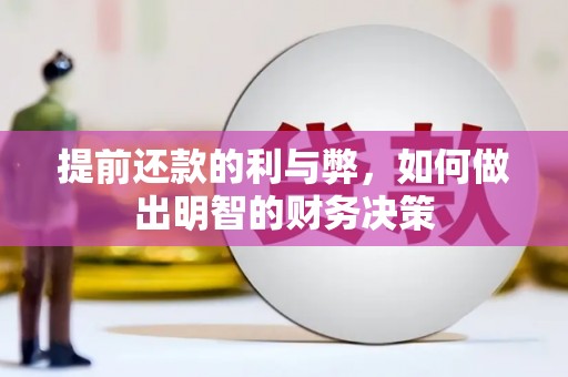 光明新区提前还款的利与弊，如何做出明智的财务决策