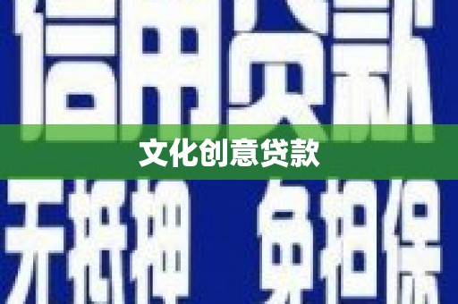 光明新区文化创意贷款