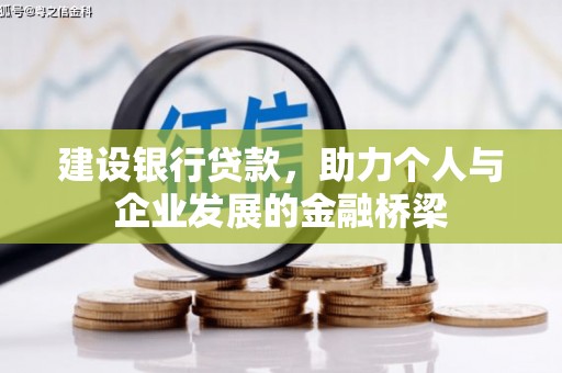 光明新区建设银行贷款，助力个人与企业发展的金融桥梁